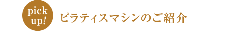 ピラティスマシンのご紹介