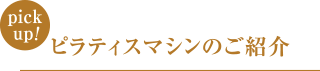 ピラティスマシンのご紹介