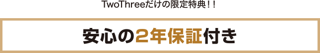 TwoThreeだけの限定特典！！