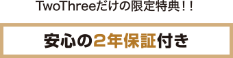 TwoThreeだけの限定特典！！