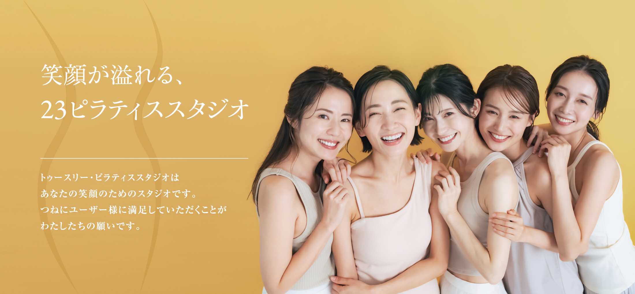笑顔溢れる23ピラティススタジオ