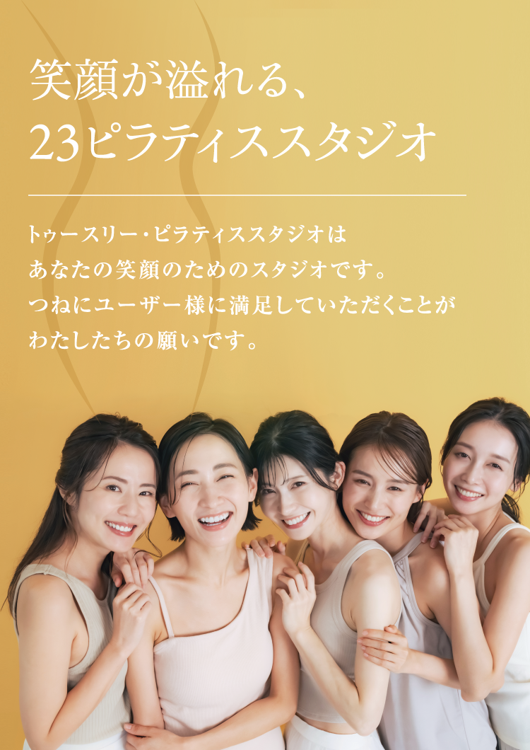 笑顔溢れる23ピラティススタジオ