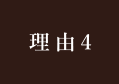 理由4