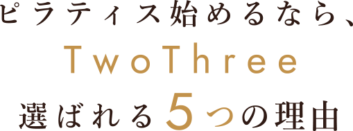 ピラティス始めるなら、TwoThree 選ばれる５つの理