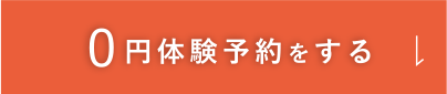 ０円体験予約をする