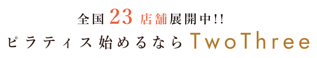 全国23店舗展開中!!ピラティス始めるならTwoThree