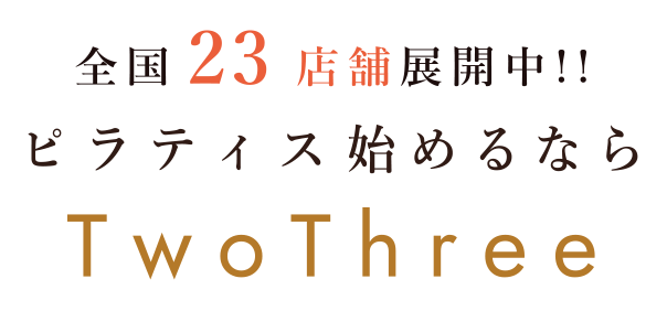 全国23店舗展開中!!ピラティス始めるならTwoThree