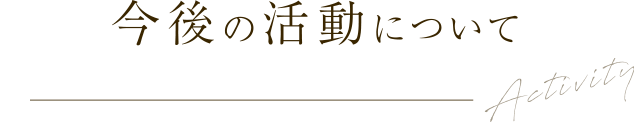 今後の活動について