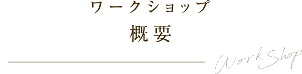 ワークショップ　概要