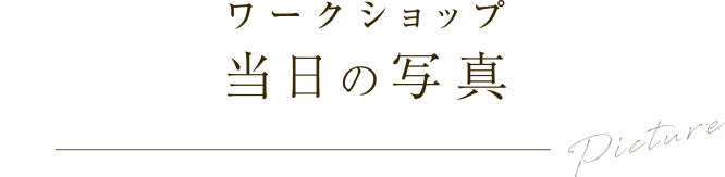 ワークショップ　当日の写真