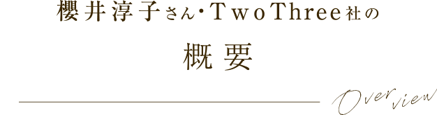 櫻井淳子さん・TwoThree社の概要