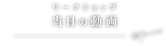 ワークショップ　当日の動画