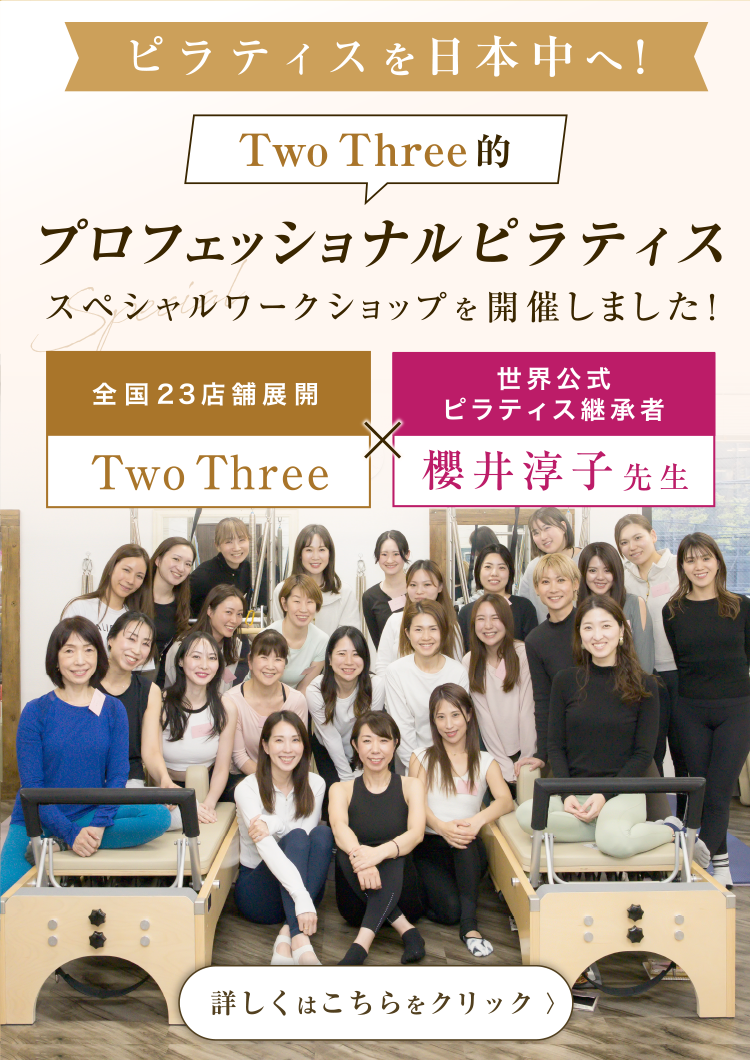 Two Three × 櫻井順子